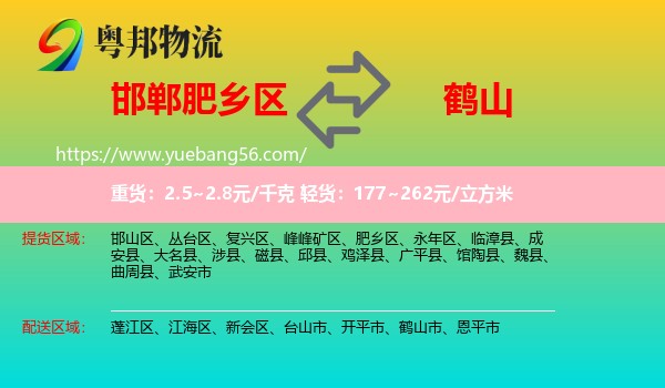 肥鄉(xiāng)區(qū)到鶴山市物流