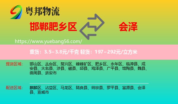 肥鄉(xiāng)區(qū)到會(huì)澤縣物流