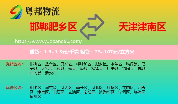 肥鄉(xiāng)區(qū)到津南區(qū)物流