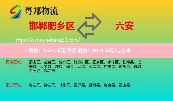 肥鄉(xiāng)區(qū)到六安物流