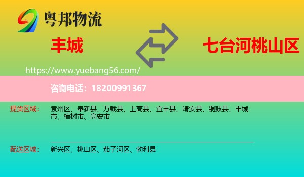 豐城市到桃山區(qū)物流