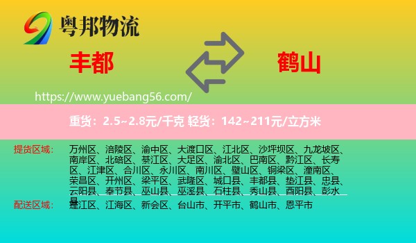 豐都縣到鶴山市物流