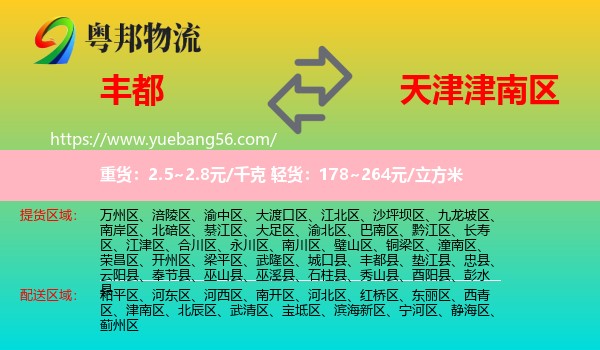 豐都縣到津南區(qū)物流