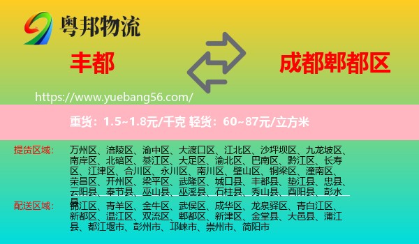 豐都縣到郫都區(qū)物流