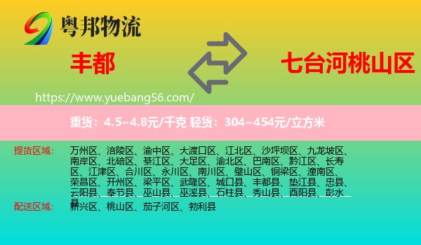 豐都縣到桃山區(qū)物流