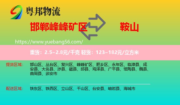 峰峰礦區(qū)到鞍山物流