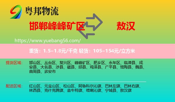 峰峰礦區(qū)到敖漢旗物流