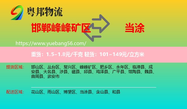 峰峰礦區(qū)到當(dāng)涂縣物流