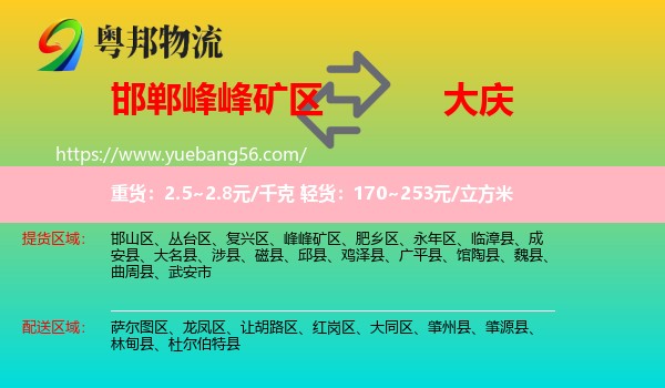 峰峰礦區(qū)到大慶物流