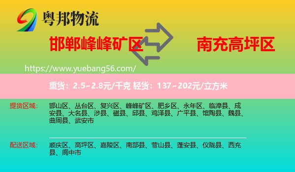 峰峰礦區(qū)到高坪區(qū)物流