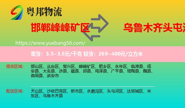 峰峰礦區(qū)到頭屯河區(qū)物流