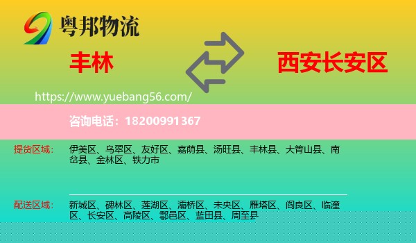 豐林縣到長安區(qū)物流