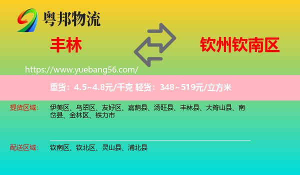 豐林縣到欽南區(qū)物流