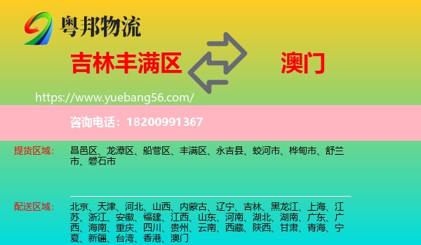 豐滿(mǎn)區(qū)到澳門(mén)物流