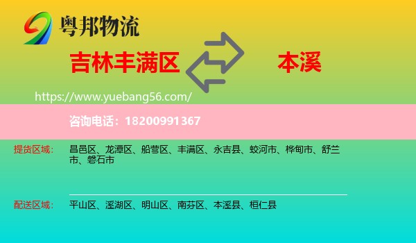 豐滿區(qū)到本溪物流