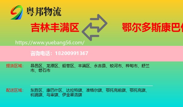 豐滿區(qū)到康巴什區(qū)物流