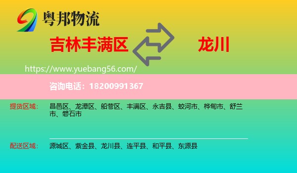 豐滿區(qū)到龍川縣物流