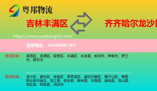 豐滿區(qū)到龍沙區(qū)物流