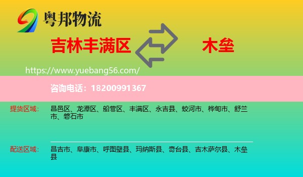 豐滿區(qū)到木壘縣物流