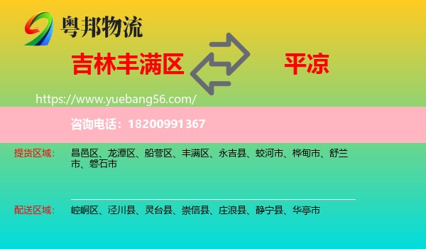 豐滿區(qū)到平?jīng)鑫锪? /></p>
                  <h2>服務(wù)范圍</h2>
                  <p>豐滿區(qū)提貨區(qū)域：
                    ，</p>
                  <p>平?jīng)鏊拓泤^(qū)域：
                    崆峒區(qū)、涇川縣、靈臺(tái)縣、崇信縣、莊浪縣、靜寧縣、華亭市。</p>
                  <h2>服務(wù)優(yōu)勢(shì)</h2>
                  <p>粵邦物流作為專業(yè)的<a href=