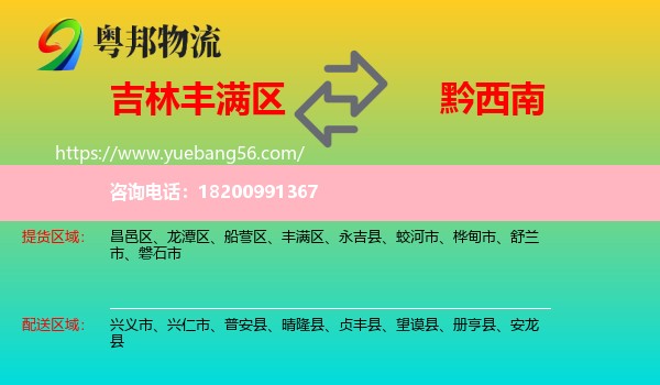 豐滿區(qū)到黔西南物流