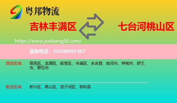 豐滿區(qū)到桃山區(qū)物流