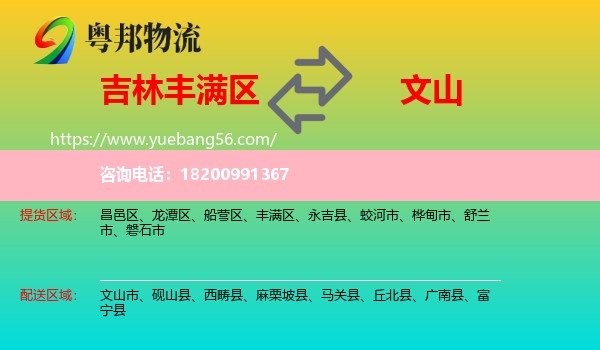 豐滿區(qū)到文山物流