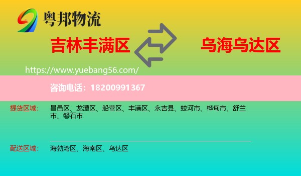 豐滿區(qū)到烏達(dá)區(qū)物流