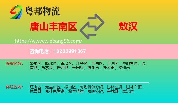 豐南區(qū)到敖漢旗物流