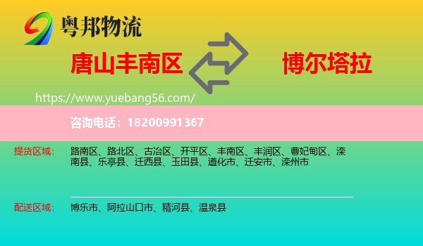 豐南區(qū)到博爾塔拉物流