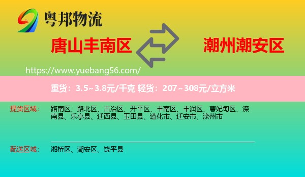 豐南區(qū)到潮安區(qū)物流