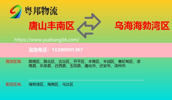 豐南區(qū)到海勃灣區(qū)物流