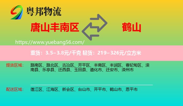 豐南區(qū)到鶴山市物流