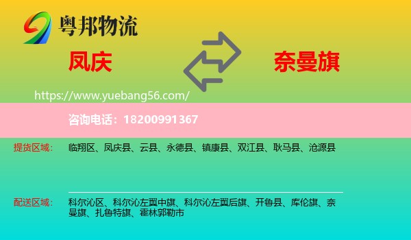 鳳慶縣到奈曼旗物流