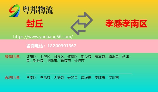 封丘縣到孝南區(qū)物流