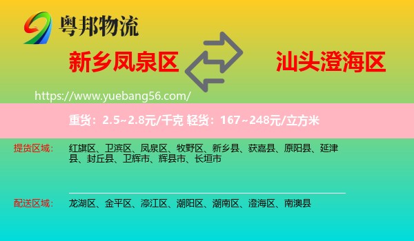 鳳泉區(qū)到澄海區(qū)物流