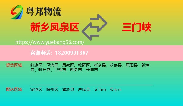 鳳泉區(qū)到三門峽物流