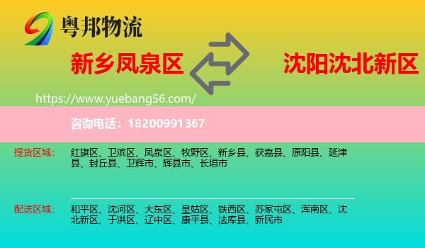 鳳泉區(qū)到沈北新區(qū)物流