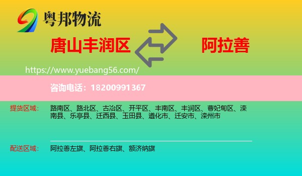 豐潤(rùn)區(qū)到阿拉善盟物流