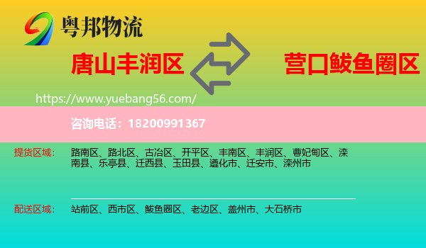 豐潤(rùn)區(qū)到鲅魚(yú)圈區(qū)物流