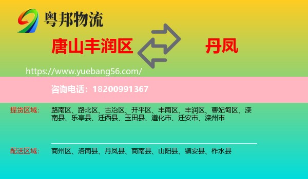 豐潤區(qū)到丹鳳縣物流