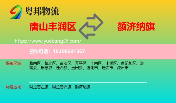 豐潤(rùn)區(qū)到額濟(jì)納旗物流