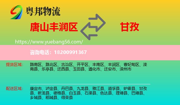 豐潤(rùn)區(qū)到甘孜物流