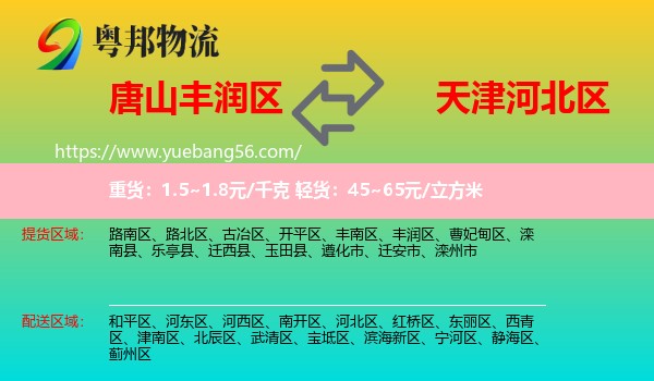 豐潤區(qū)到河北區(qū)物流