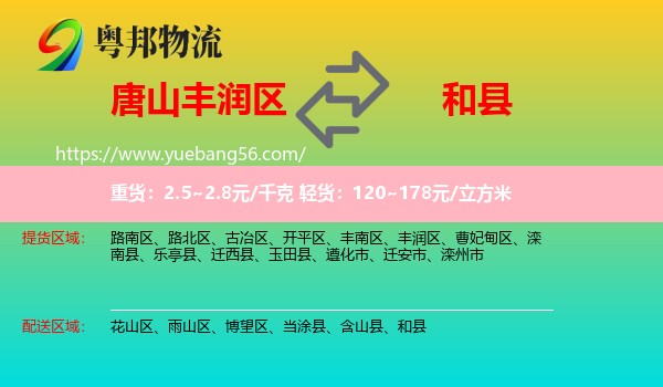 豐潤(rùn)區(qū)到和縣物流