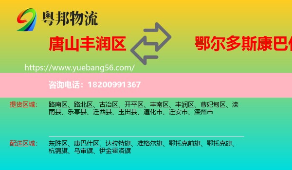 豐潤(rùn)區(qū)到康巴什區(qū)物流