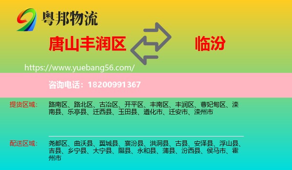 豐潤區(qū)到臨汾物流