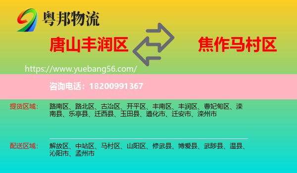 豐潤區(qū)到馬村區(qū)物流