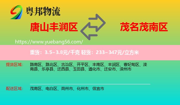 豐潤區(qū)到茂南區(qū)物流