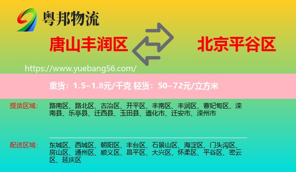 豐潤區(qū)到平谷區(qū)物流